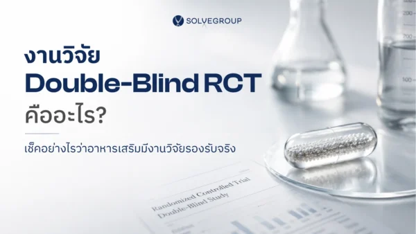 ปกบทความอาหารเสริมมีงานวิจัย