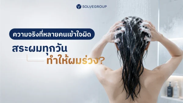 ปกบทความดูแลเส้นผม