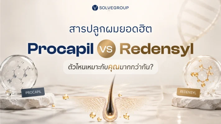 ปกบทความ Procapil และ Redensyl