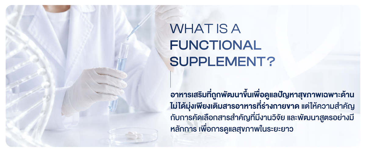 Functional Supplement คืออะไร