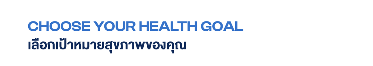 เลือกผลิตภัณฑ์ตามเป้าหมายสุขภาพ