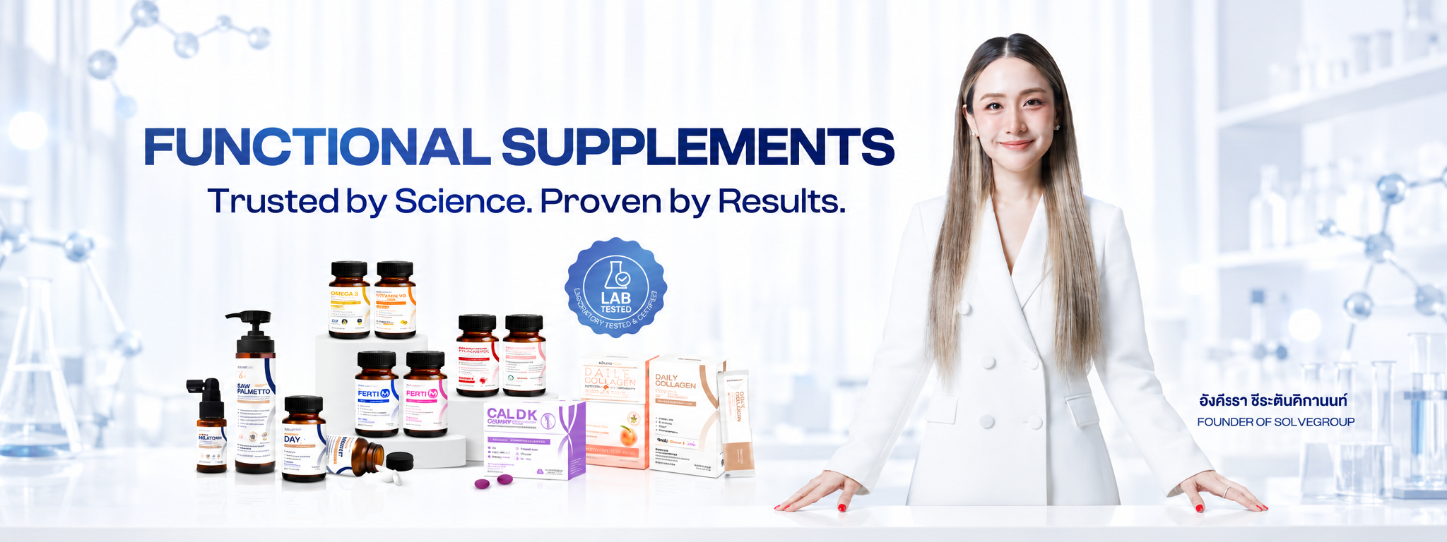 Functional Supplements พร้อมผลิตภัณฑ์ SOLVEGROUP และผู้ก่อตั้งในบรรยากาศห้องปฏิบัติการ